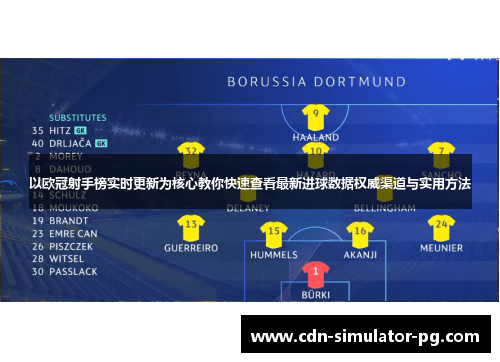 以欧冠射手榜实时更新为核心教你快速查看最新进球数据权威渠道与实用方法