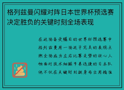 格列兹曼闪耀对阵日本世界杯预选赛决定胜负的关键时刻全场表现