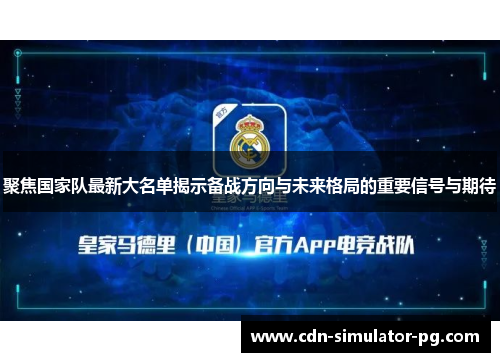 聚焦国家队最新大名单揭示备战方向与未来格局的重要信号与期待