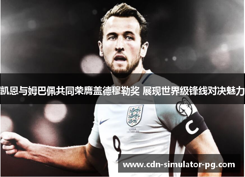 凯恩与姆巴佩共同荣膺盖德穆勒奖 展现世界级锋线对决魅力