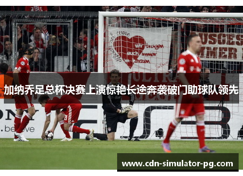 加纳乔足总杯决赛上演惊艳长途奔袭破门助球队领先