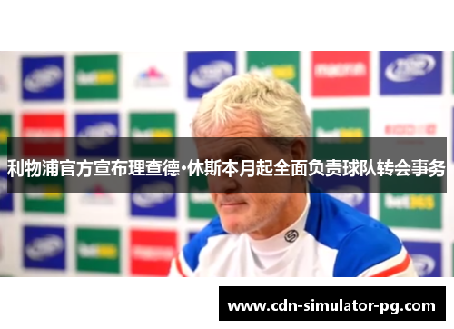 利物浦官方宣布理查德·休斯本月起全面负责球队转会事务