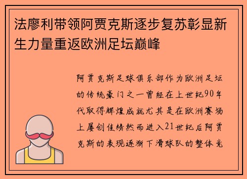 法廖利带领阿贾克斯逐步复苏彰显新生力量重返欧洲足坛巅峰