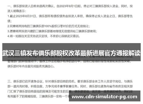 武汉三镇发布俱乐部股权改革最新进展官方通报解读
