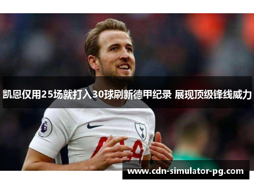 凯恩仅用25场就打入30球刷新德甲纪录 展现顶级锋线威力