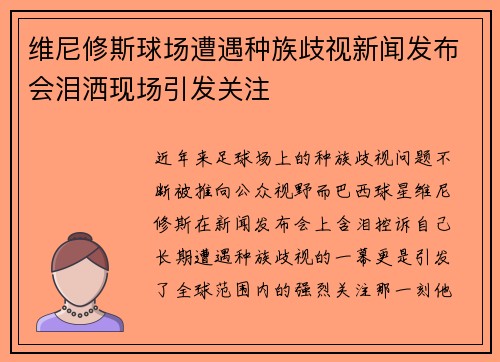 维尼修斯球场遭遇种族歧视新闻发布会泪洒现场引发关注 维尼修斯球场遭遇种族歧视新闻发布会泪洒现场引发关注