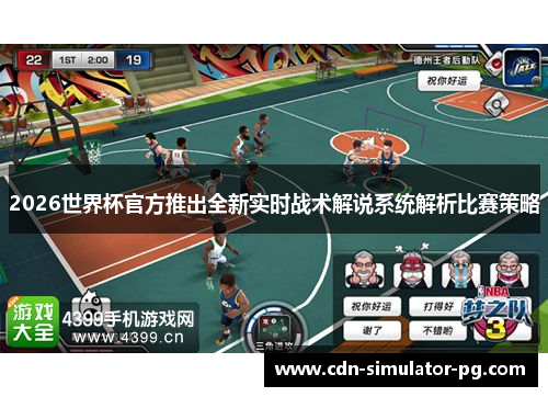 2026世界杯官方推出全新实时战术解说系统解析比赛策略