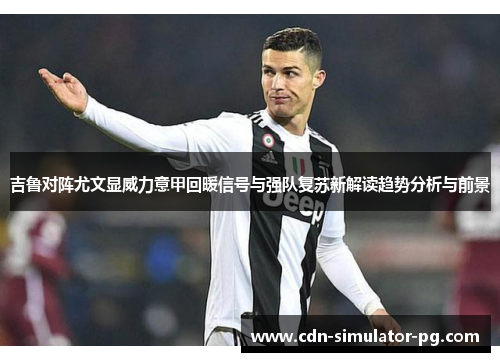 吉鲁对阵尤文显威力意甲回暖信号与强队复苏新解读趋势分析与前景