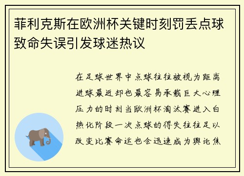 菲利克斯在欧洲杯关键时刻罚丢点球致命失误引发球迷热议 菲利克斯在欧洲杯关键时刻罚丢点球致命失误引发球迷热议