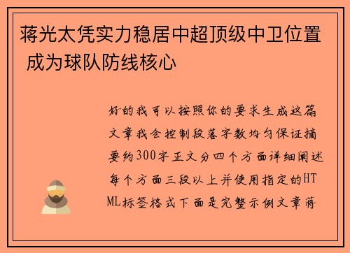 蒋光太凭实力稳居中超顶级中卫位置 成为球队防线核心