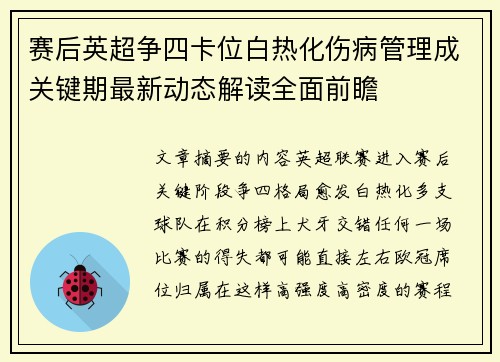 赛后英超争四卡位白热化伤病管理成关键期最新动态解读全面前瞻 赛后英超争四卡位白热化伤病管理成关键期最新动态解读全面前瞻
