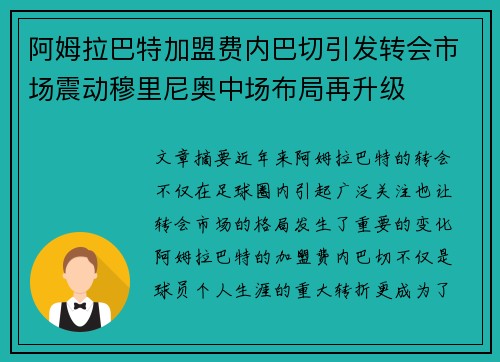 阿姆拉巴特加盟费内巴切引发转会市场震动穆里尼奥中场布局再升级 阿姆拉巴特加盟费内巴切引发转会市场震动穆里尼奥中场布局再升级