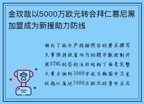 金玟哉以5000万欧元转会拜仁慕尼黑加盟成为新援助力防线 金玟哉以5000万欧元转会拜仁慕尼黑加盟成为新援助力防线