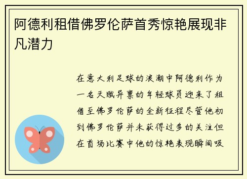 阿德利租借佛罗伦萨首秀惊艳展现非凡潜力 阿德利租借佛罗伦萨首秀惊艳展现非凡潜力