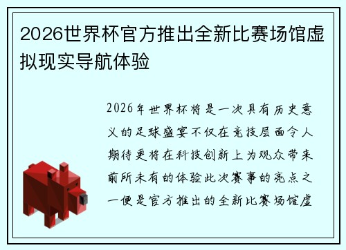 2026世界杯官方推出全新比赛场馆虚拟现实导航体验