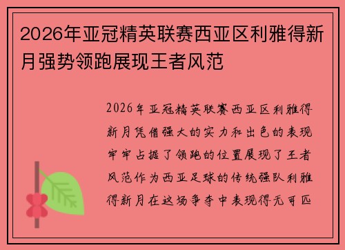 2026年亚冠精英联赛西亚区利雅得新月强势领跑展现王者风范