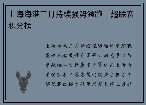 上海海港三月持续强势领跑中超联赛积分榜