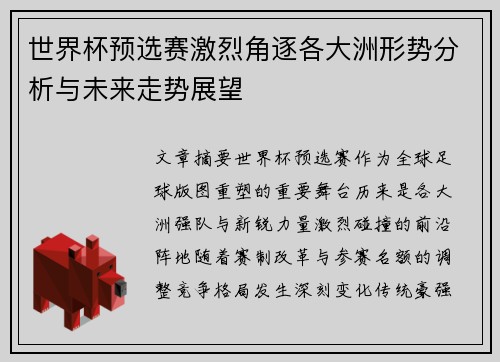 世界杯预选赛激烈角逐各大洲形势分析与未来走势展望