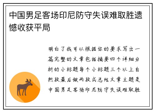 中国男足客场印尼防守失误难取胜遗憾收获平局