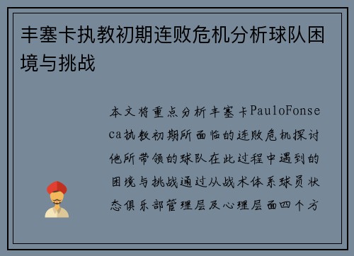 丰塞卡执教初期连败危机分析球队困境与挑战