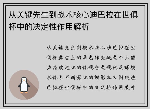 从关键先生到战术核心迪巴拉在世俱杯中的决定性作用解析