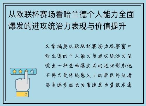 从欧联杯赛场看哈兰德个人能力全面爆发的进攻统治力表现与价值提升