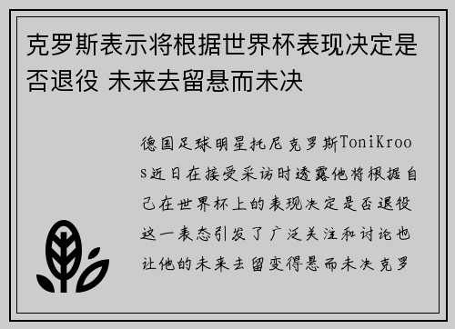 克罗斯表示将根据世界杯表现决定是否退役 未来去留悬而未决