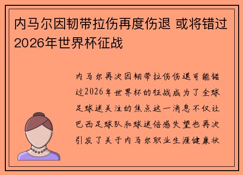内马尔因韧带拉伤再度伤退 或将错过2026年世界杯征战