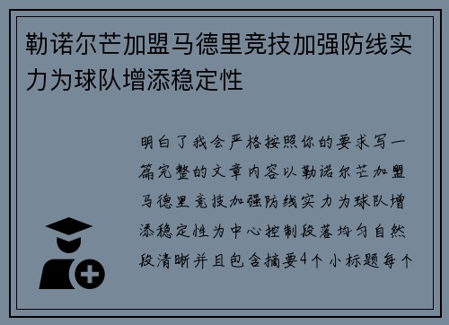 勒诺尔芒加盟马德里竞技加强防线实力为球队增添稳定性 勒诺尔芒加盟马德里竞技加强防线实力为球队增添稳定性