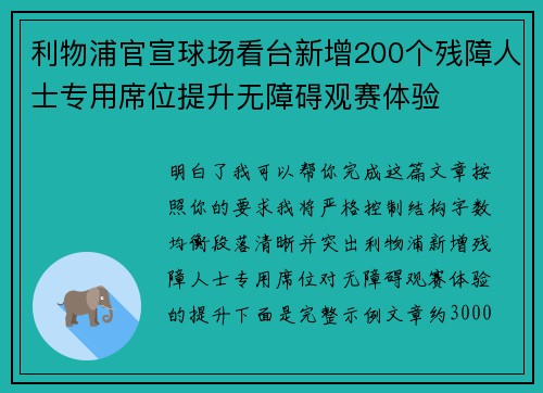 利物浦官宣球场看台新增200个残障人士专用席位提升无障碍观赛体验 利物浦官宣球场看台新增200个残障人士专用席位提升无障碍观赛体验