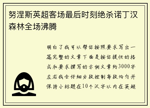 努涅斯英超客场最后时刻绝杀诺丁汉森林全场沸腾
