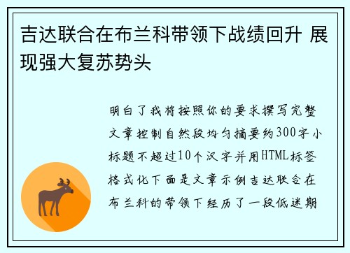 吉达联合在布兰科带领下战绩回升 展现强大复苏势头