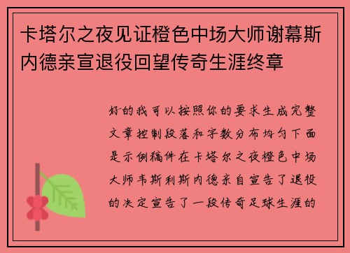 卡塔尔之夜见证橙色中场大师谢幕斯内德亲宣退役回望传奇生涯终章