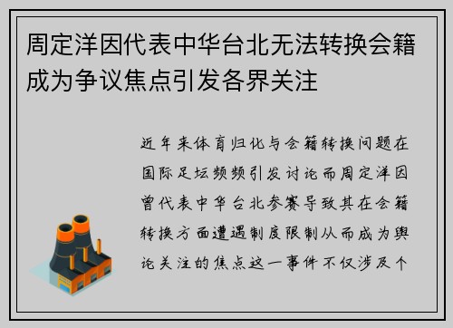 周定洋因代表中华台北无法转换会籍成为争议焦点引发各界关注 周定洋因代表中华台北无法转换会籍成为争议焦点引发各界关注
