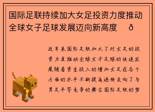 国际足联持续加大女足投资力度推动全球女子足球发展迈向新高度 ⚽🌍