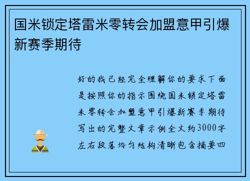 国米锁定塔雷米零转会加盟意甲引爆新赛季期待 国米锁定塔雷米零转会加盟意甲引爆新赛季期待