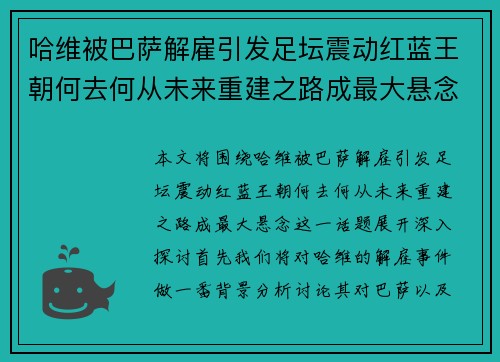 哈维被巴萨解雇引发足坛震动红蓝王朝何去何从未来重建之路成最大悬念 哈维被巴萨解雇引发足坛震动红蓝王朝何去何从未来重建之路成最大悬念