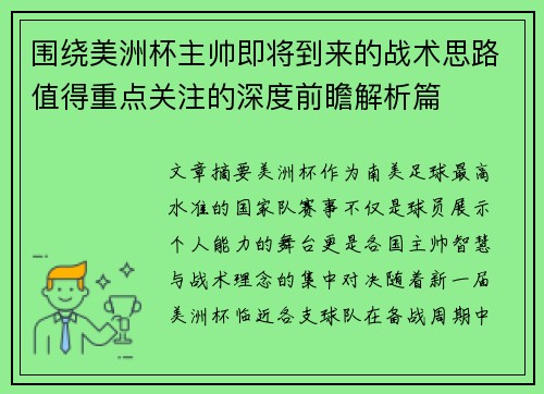 围绕美洲杯主帅即将到来的战术思路值得重点关注的深度前瞻解析篇