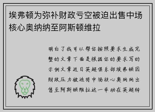 埃弗顿为弥补财政亏空被迫出售中场核心奥纳纳至阿斯顿维拉