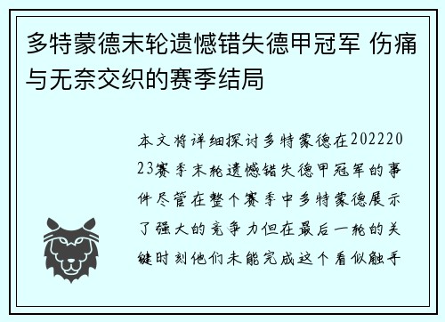 多特蒙德末轮遗憾错失德甲冠军 伤痛与无奈交织的赛季结局 多特蒙德末轮遗憾错失德甲冠军 伤痛与无奈交织的赛季结局