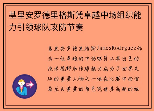 基里安罗德里格斯凭卓越中场组织能力引领球队攻防节奏 基里安罗德里格斯凭卓越中场组织能力引领球队攻防节奏