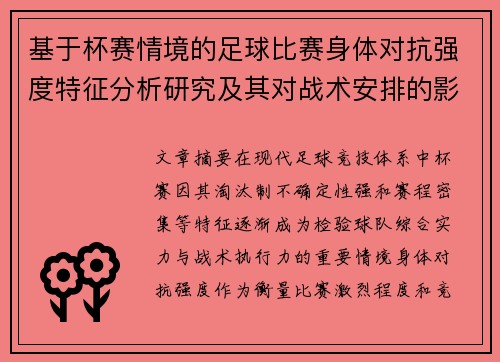基于杯赛情境的足球比赛身体对抗强度特征分析研究及其对战术安排的影响