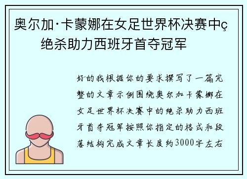 奥尔加·卡蒙娜在女足世界杯决赛中的绝杀助力西班牙首夺冠军 奥尔加·卡蒙娜在女足世界杯决赛中的绝杀助力西班牙首夺冠军