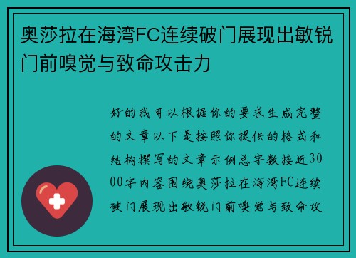 奥莎拉在海湾FC连续破门展现出敏锐门前嗅觉与致命攻击力