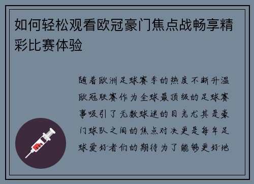 如何轻松观看欧冠豪门焦点战畅享精彩比赛体验 如何轻松观看欧冠豪门焦点战畅享精彩比赛体验