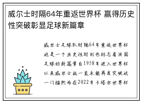 威尔士时隔64年重返世界杯 赢得历史性突破彰显足球新篇章