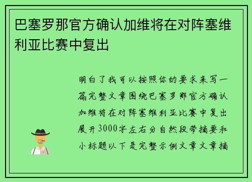 巴塞罗那官方确认加维将在对阵塞维利亚比赛中复出