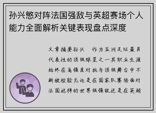 孙兴慜对阵法国强敌与英超赛场个人能力全面解析关键表现盘点深度 孙兴慜对阵法国强敌与英超赛场个人能力全面解析关键表现盘点深度