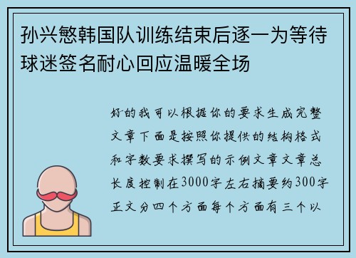 孙兴慜韩国队训练结束后逐一为等待球迷签名耐心回应温暖全场 孙兴慜韩国队训练结束后逐一为等待球迷签名耐心回应温暖全场