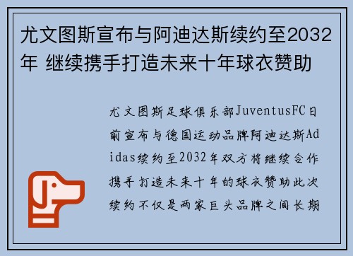尤文图斯宣布与阿迪达斯续约至2032年 继续携手打造未来十年球衣赞助 尤文图斯宣布与阿迪达斯续约至2032年 继续携手打造未来十年球衣赞助